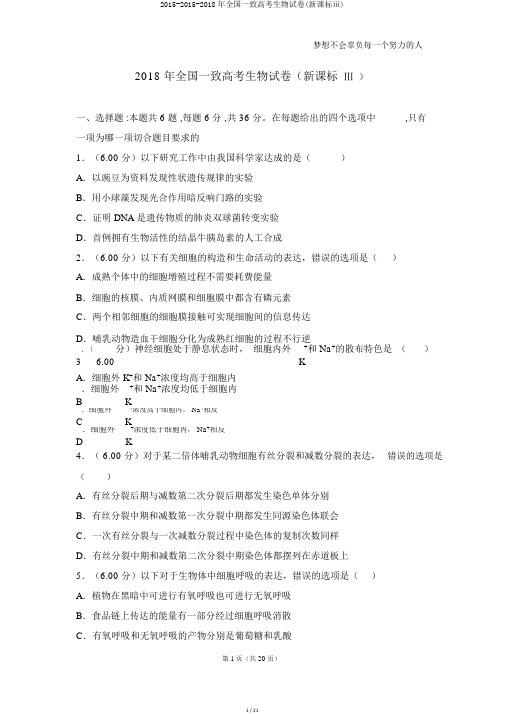 2015-2015-2018年全国统一高考生物试卷(新课标ⅲ)