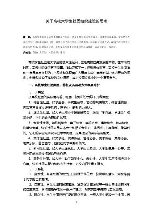 关于高校大学生社团组织建设的思考