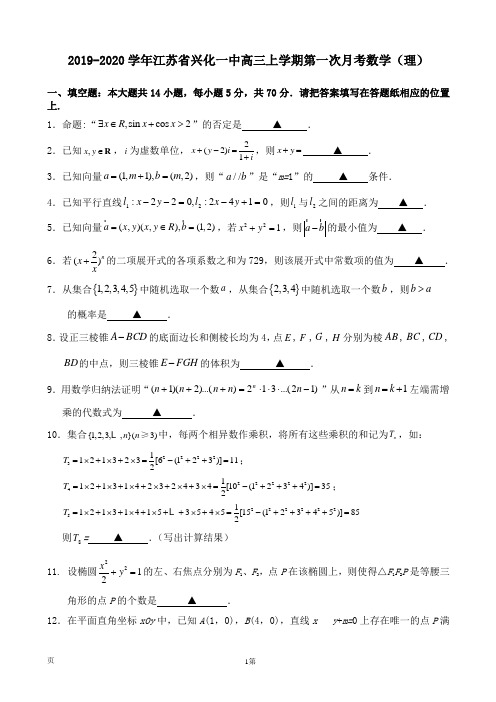 2019-2020学年江苏省兴化一中高三上学期第一次月考数学(理)