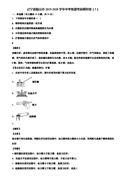 辽宁省鞍山市2019-2020学年中考物理考前模拟卷(3)含解析【含中考模拟卷5套】