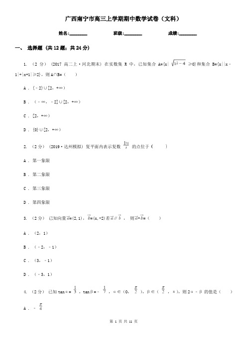 广西南宁市高三上学期期中数学试卷(文科)