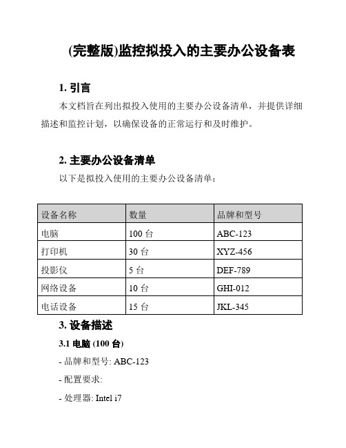 (完整版)监控拟投入的主要办公设备表