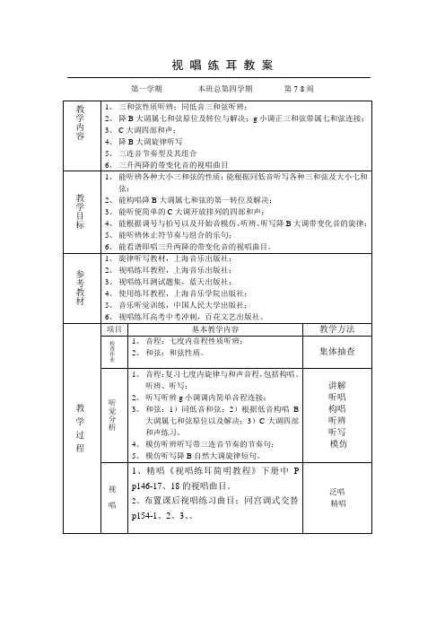 视唱练耳教案7