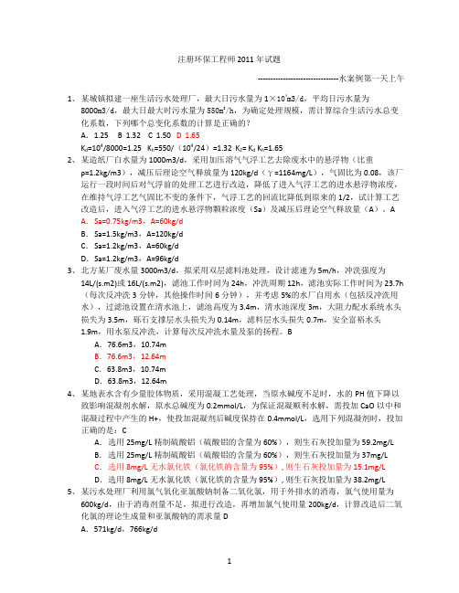 2011年注册环保工程师专业考试真题