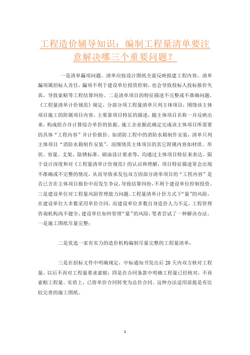 工程造价辅导知识：编制工程量清单要注意解决哪三个重要问题？