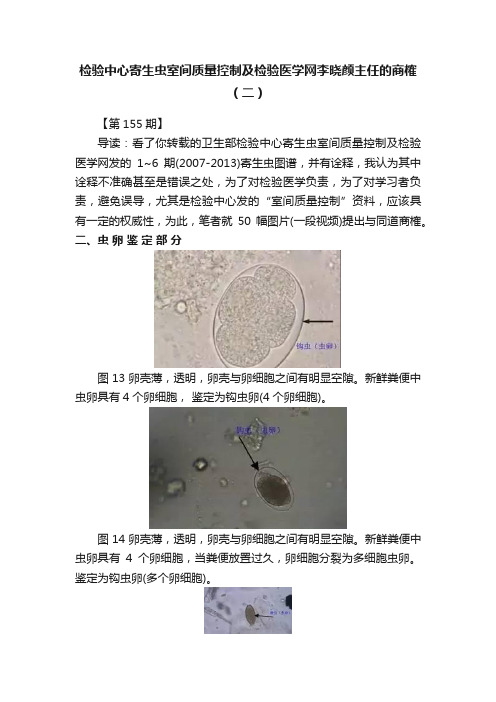 检验中心寄生虫室间质量控制及检验医学网李晓颜主任的商榷（二）