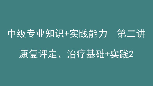 康复医学治疗技术中级专业实践能力题库讲解