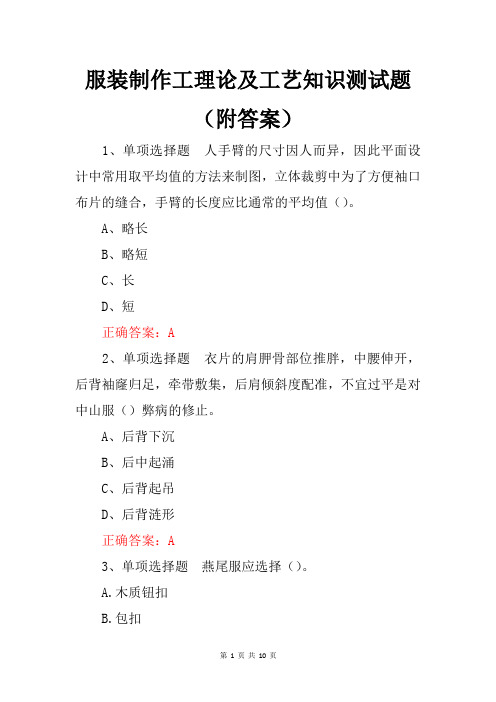 服装制作工理论及工艺知识测试题(附答案)