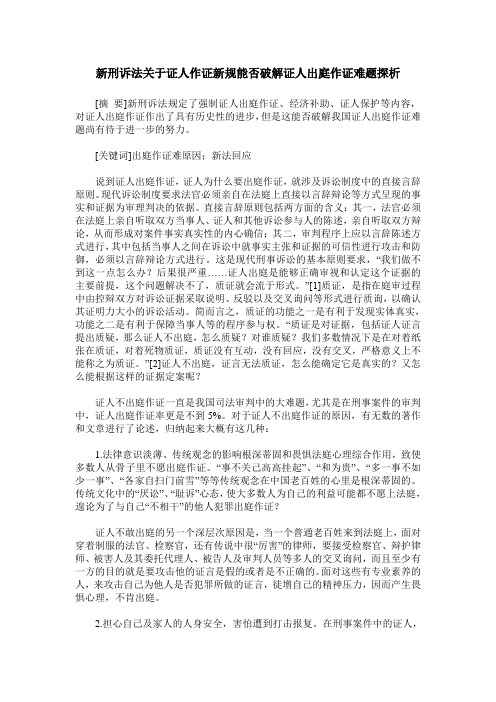 新刑诉法关于证人作证新规能否破解证人出庭作证难题探析