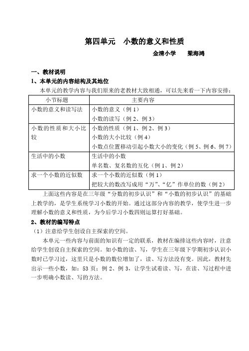 小数的意义和性质单元教材分析教案