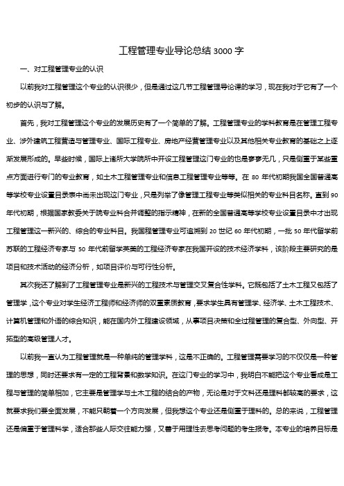 工程管理专业导论总结3000字