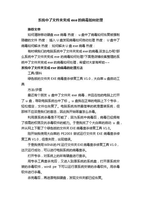 系统中了文件夹变成exe的病毒如何处理