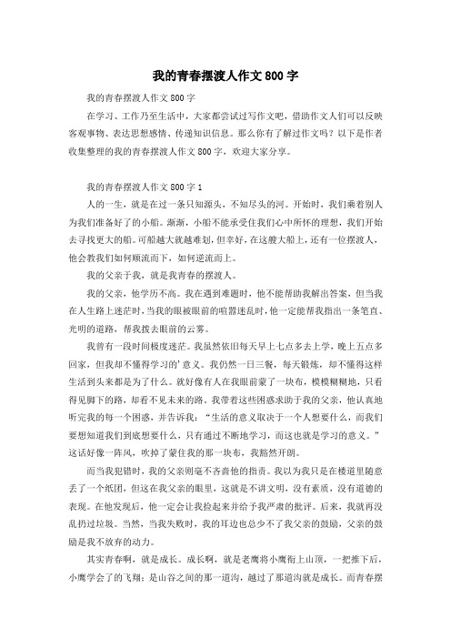 我的青春摆渡人作文800字