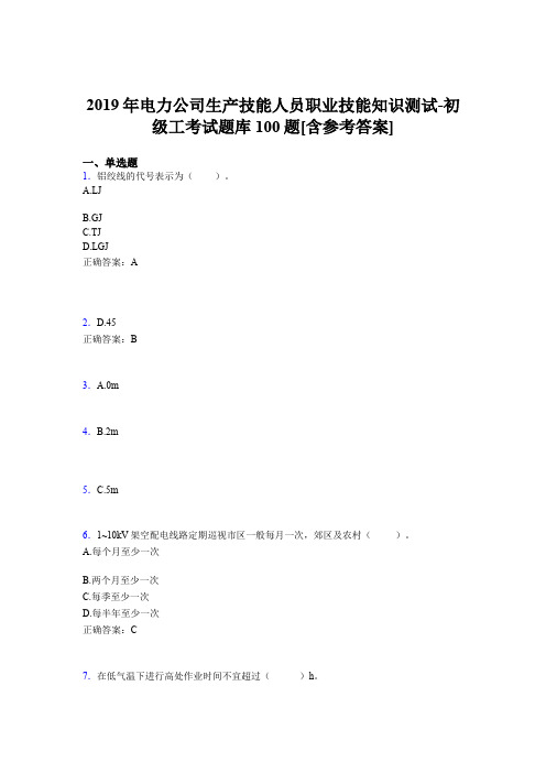 最新版精编电力公司生产技能人员初级工职业技能知识完整考题库100题(含参考答案)