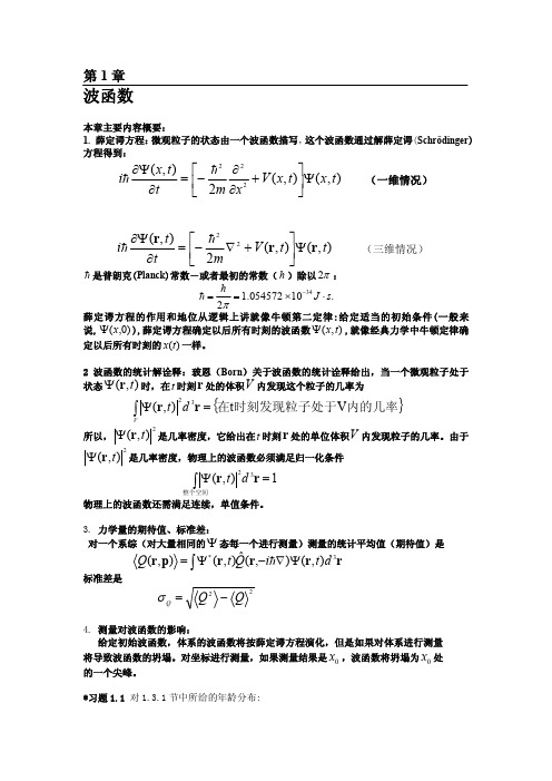 量子力学习题解答-第1章