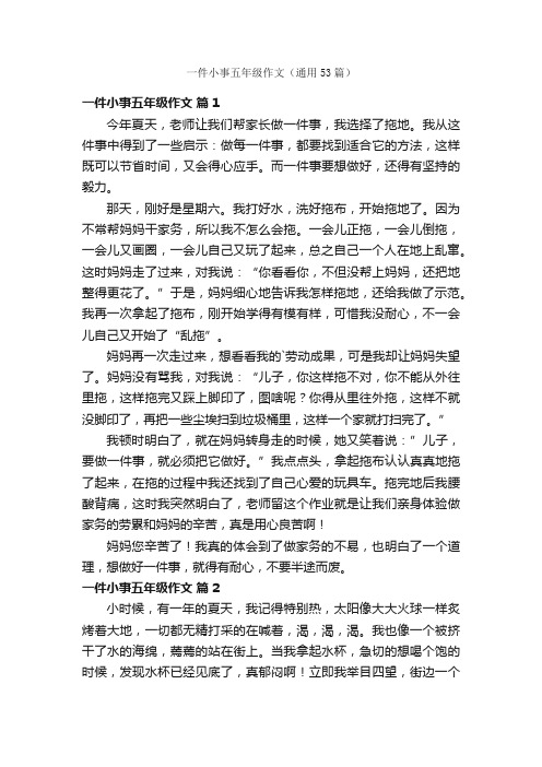 一件小事五年级作文（通用53篇）