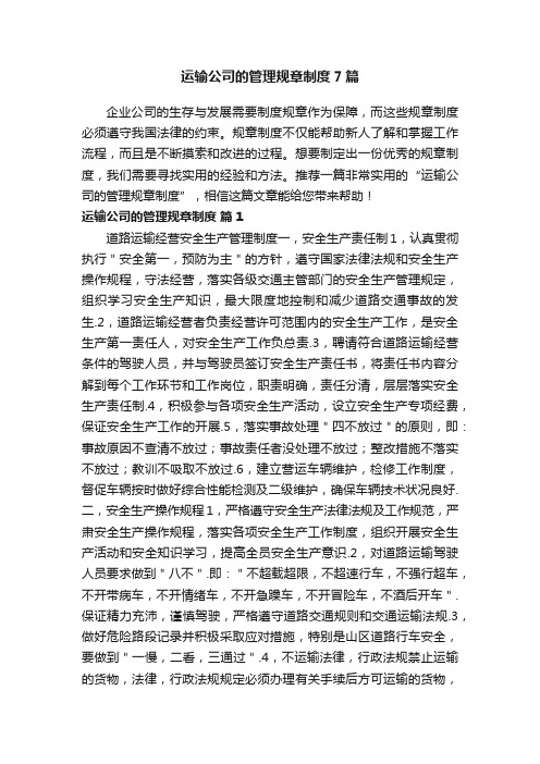 运输公司的管理规章制度7篇