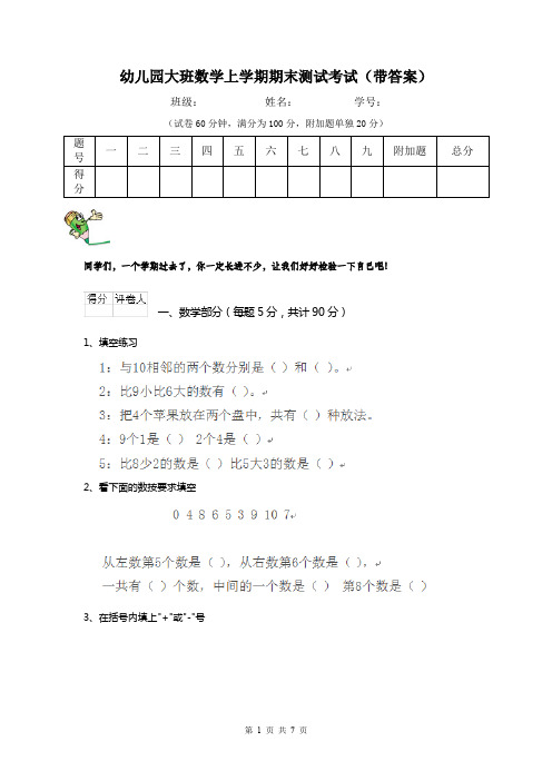 幼儿园大班数学上学期期末测试考试(带答案)