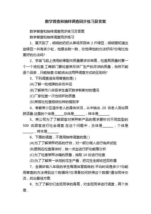 数学普查和抽样调查同步练习及答案