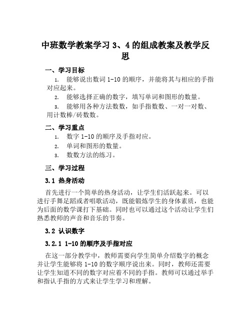 中班数学教案学习3、4的组成教案及教学反思