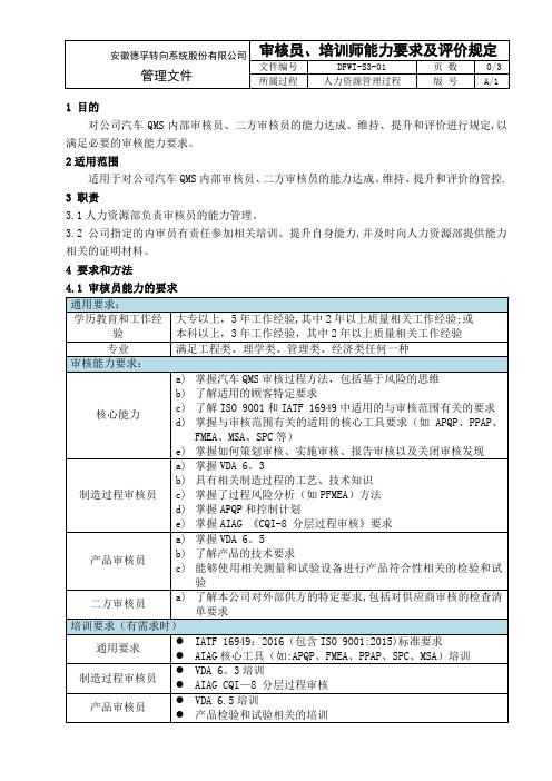 审核员、培训师能力及评价规定