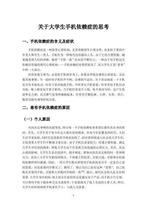 关于大学生手机依赖症的思考