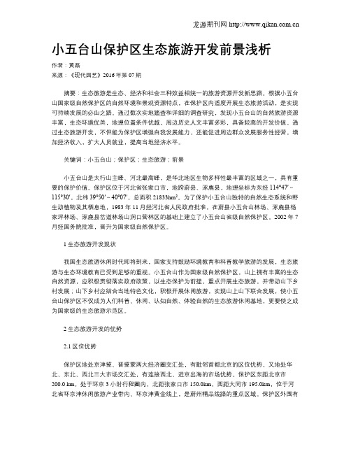 小五台山保护区生态旅游开发前景浅析