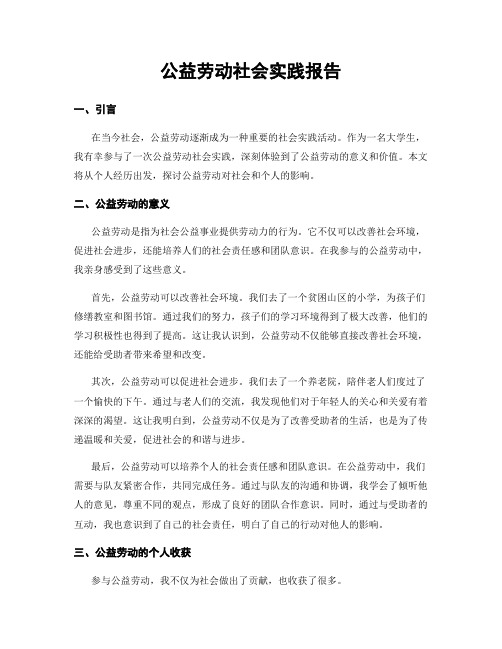 公益劳动社会实践报告