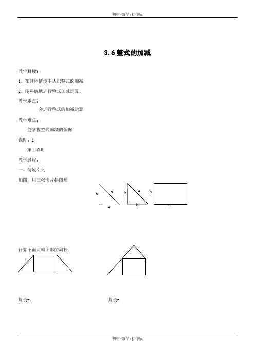 苏科版-数学-七年级上册--3-6整式的加减教案