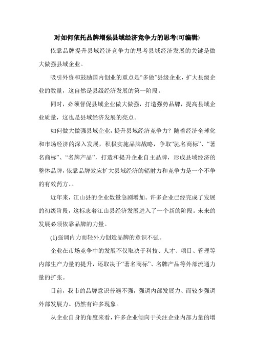 对如何依托品牌增强县域经济竞争力的思考(可编辑).doc