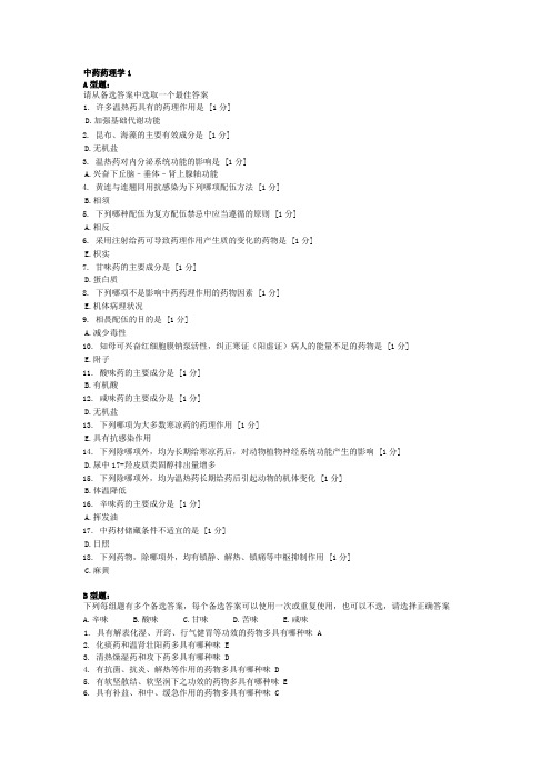 《中药药理学》(完)北京中医药大学远程教育学院作业1-6