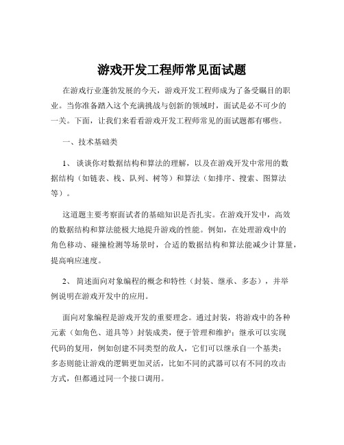 游戏开发工程师常见面试题