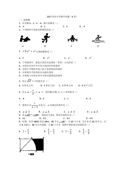 2017重庆中考数学试题(A卷)