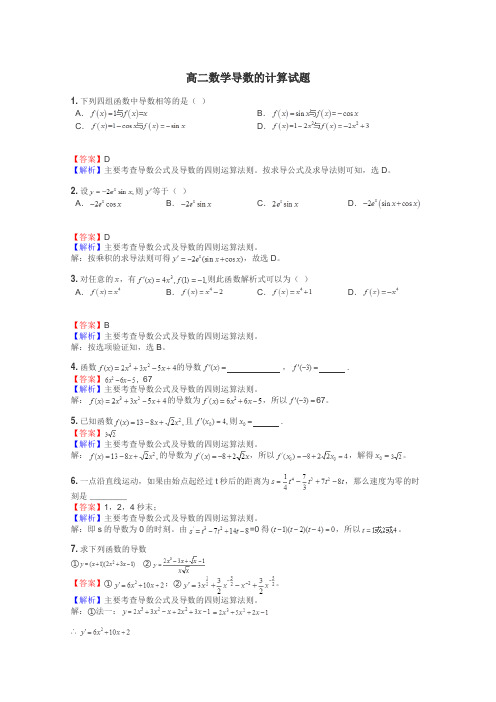 高二数学导数的计算试题
