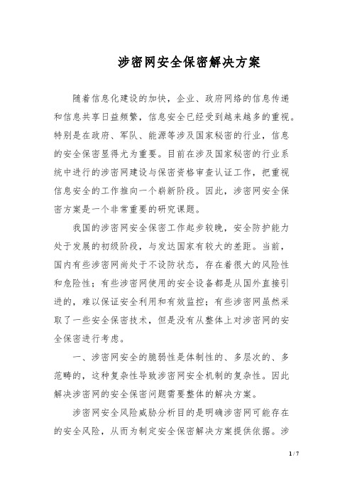 涉密网安全保密解决方案