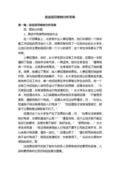 就业指导案例分析答案