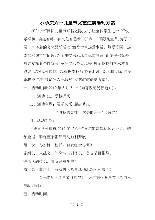 2019年小学庆六一儿童节文艺汇演活动方案-范文资料