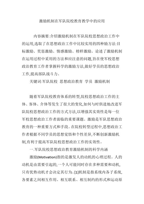 激励机制在军队院校教育教学中的应用