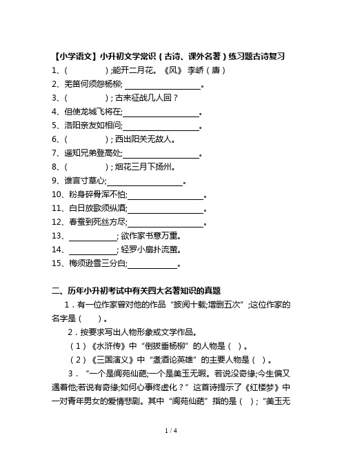 【小学语文】小升初文学常识(古诗、课外名著)练习题