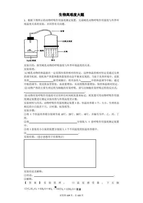 高中生物120道困难生物大题