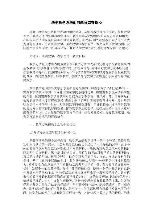 法学教学方法的问题与完善途径