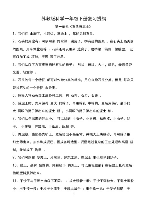 苏教版科学一年级下册复习资料