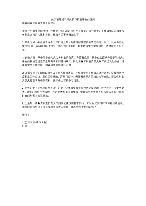 关于领导班子成员参与科室早会的通知