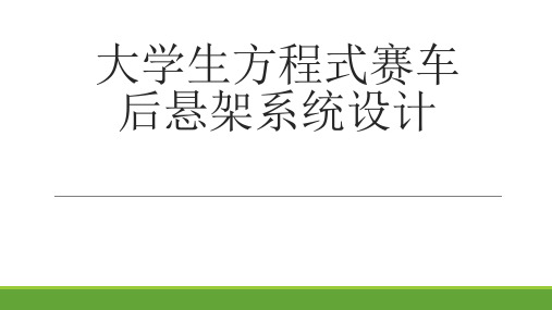 大学生方程式赛车后悬架系统设计