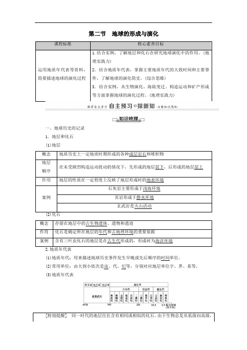 2021学年新教材高中地理第一单元从宇宙看地球第2节地球的形成与演化学案鲁教版必修一