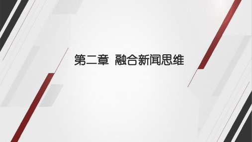 融合新闻学课件02融合新闻思维