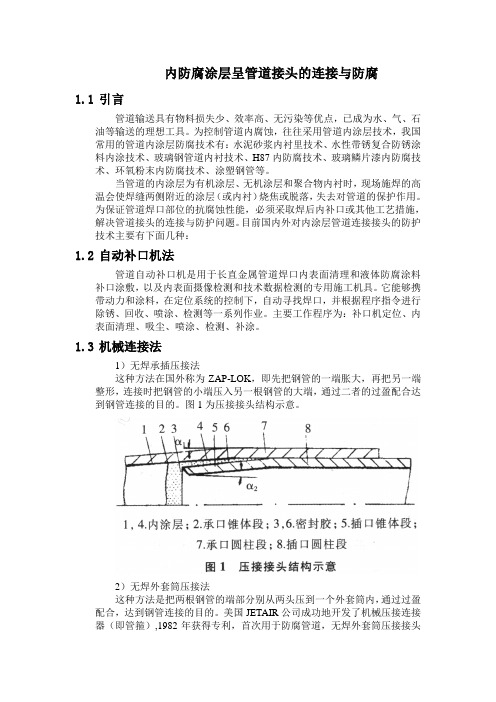 内防腐涂层呈管道接头的连接与防腐