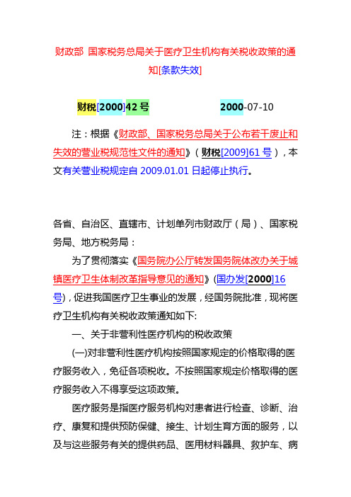 财政部 国家税务总局关于医疗卫生机构有关税收政策的通知