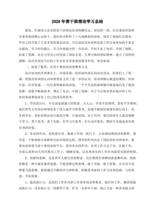 2020年青干班理论学习总结