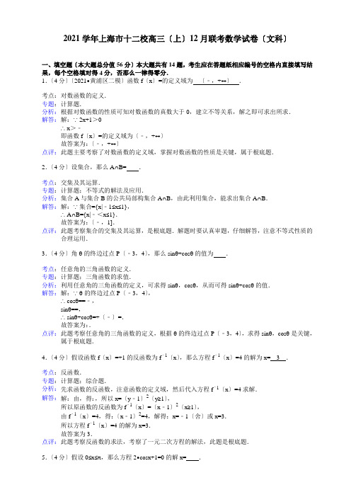 2012学年上海十二校高三12月联考数学试卷(文科)